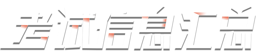考试信息汇总