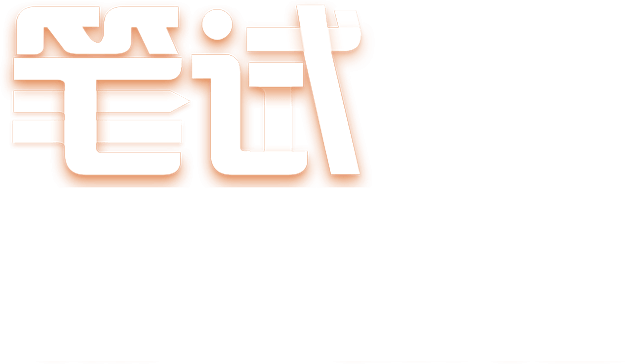笔试/面试